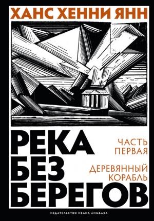 Обложка книги «Деревянный корабль» — Ханс Хенни Янн