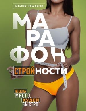Обложка книги «Марафон стройности. Ешь много, худей быстро» — Татьяна Забалуева