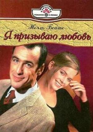 Обложка книги «Я призываю любовь» — Ноэль Бейтс