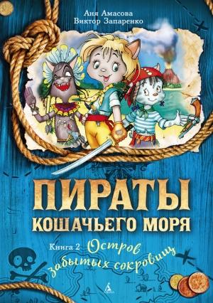 Обложка книги «Остров забытых сокровищ» — Аня Амасова