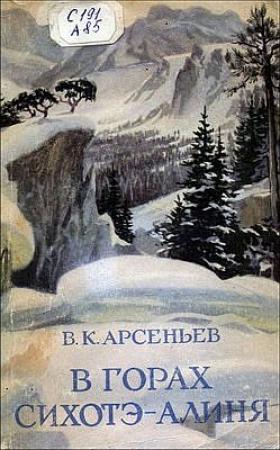 Обложка книги «В горах Сихотэ-Алиня» — Владимир Арсеньев