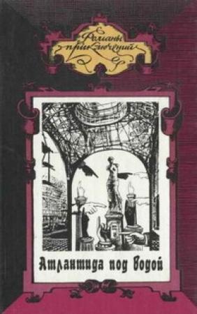 Обложка книги «Атлантида под водой» — Ренэ Каду, Овадий Герцович Савич, Владимир Львович Корвин-Пиотровский