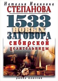 Наталья Степанова - 1533 новых заговора сибирской целительницы