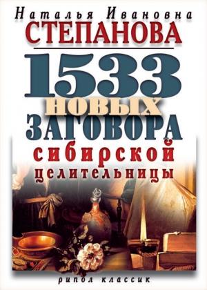 Обложка книги «1533 новых заговора сибирской целительницы» — Наталья Степанова