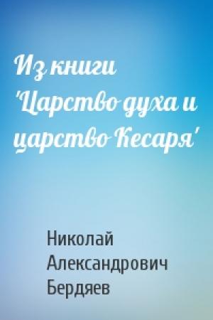 Обложка книги «Из книги 'Царство духа и царство Кесаря'» — Николай Бердяев