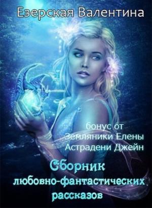 Обложка книги «Я люблю робота [СИ] (черновик)» — Валентина Езерская