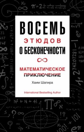 Обложка книги «Восемь этюдов о бесконечности. Математическое приключение» — Хаим Шапира