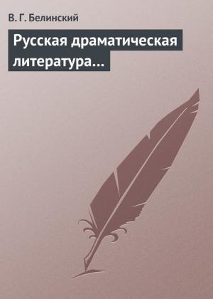 Обложка книги «Русская драматическая литература…» — Виссарион Белинский