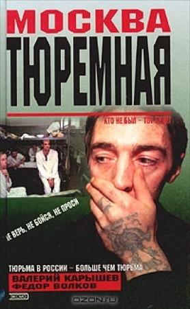 Обложка книги «Москва тюремная» — Валерий Карышев, Федор Бутырский