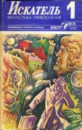 Обложка книги «Искатель. 1988. Выпуск №1» — Виктор Шендерович, Джеймс Хэдли Чейз, Рудоль Итс, Журнал «Искатель»
