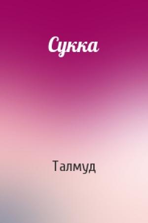 Обложка книги «Сукка» — Талмуд