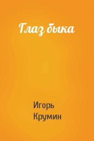 Обложка книги «Глаз быка» — Игорь Крумин
