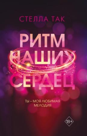 Обложка книги «Ритм наших сердец» — Стелла Так
