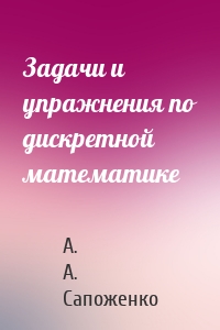 Задачи и упражнения по дискретной математике