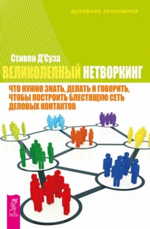 Обложка книги «Великолепный нетворкинг» — Стивен Д'Суза