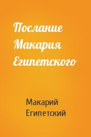 Обложка книги «Послание Макария Египетского» — Макарий Египетский