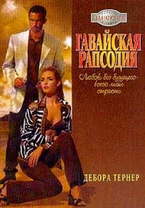 Обложка книги «Гавайская рапсодия» — Дебора Тернер
