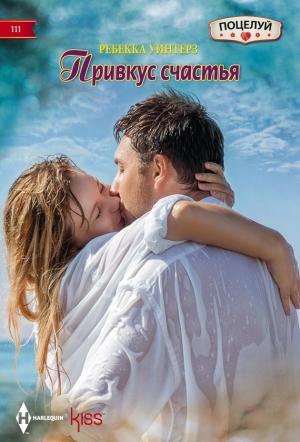 Обложка книги «Привкус счастья» — Ребекка Уинтерз