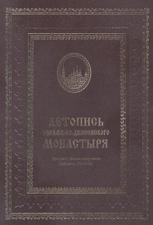 Обложка книги «Летопись Серафимо-Дивеевского монастыря» — Серафим Чичагов