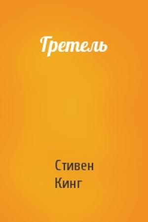 Обложка книги «Гретель» — Стивен Кинг