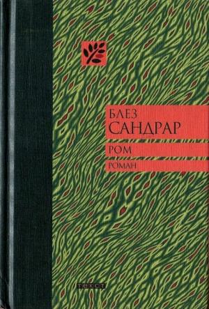 Обложка книги «Ром» — Блез Сандрар