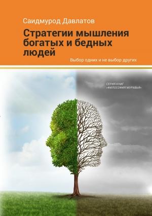 Обложка книги «Стратегия мышления богатых и бедных людей» — Саидмурод Давлатов
