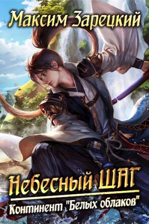 Обложка книги «Небесный шаг (5 арка)» — Максим Зарецкий