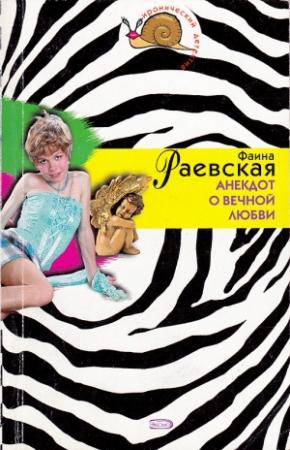 Обложка книги «Анекдот о вечной любви» — Фаина Раевская
