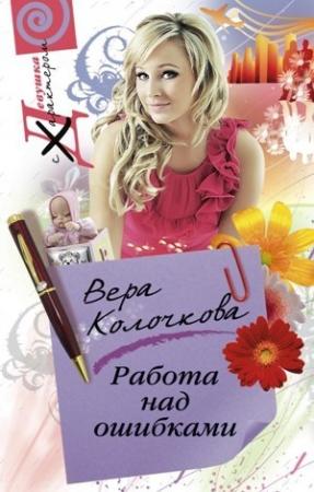 Обложка книги «Работа над ошибками» — Вера Колочкова