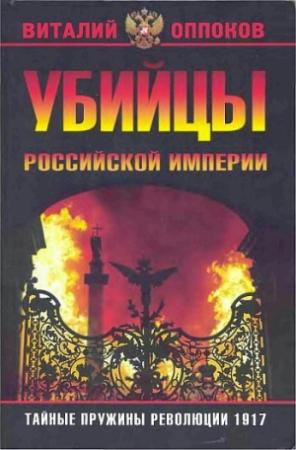 Обложка книги «Убийцы Российской Империи. Тайные пружины революции 1917» — Виталий Оппоков