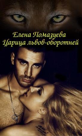 Обложка книги «Царица львов-оборотней» — Елена Помазуева