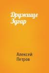 Алексей Петров - Дружище Эдгар