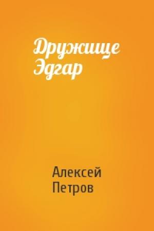 Обложка книги «Дружище Эдгар» — Алексей Петров