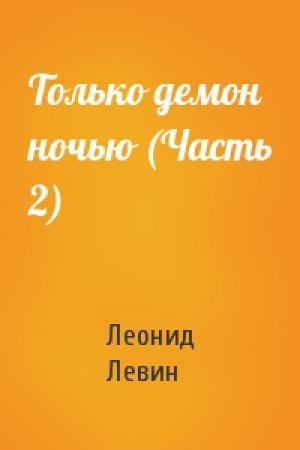 Обложка книги «Только демон ночью (Часть 2)» — Леонид Левин
