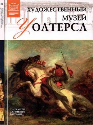 Обложка книги «Художественный музей Уолтерса (Балтимор)» — В. Морозова