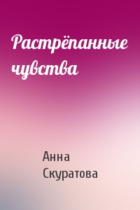 Растрёпанные чувства