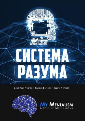 Обложка книги «Система Разума. Секреты ментализма» — Чингиз Асад-заде, Никита Устинов, Евгений Аксенов