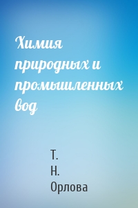 Химия природных и промышленных вод