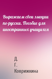 Выражаем свои эмоции по-русски. Пособие для иностранных учащихся