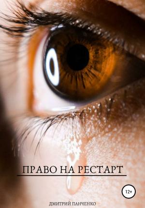 Обложка книги «Право на рестарт» — Дмитрий Панченко