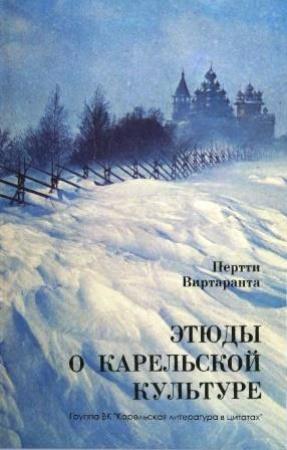Обложка книги «Этюды о карельской культуре» — Пертти Виртаранта