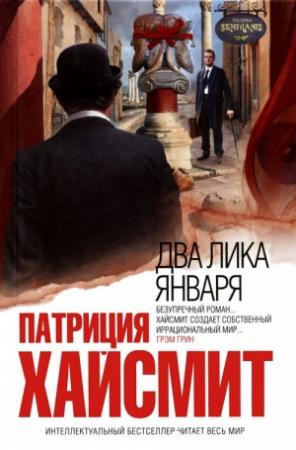 Обложка книги «Два лика января» — Патриция Хайсмит