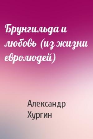 Обложка книги «Брунгильда и любовь (из жизни евролюдей)» — Александр Хургин