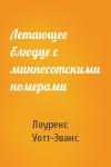 Лоуренс Уотт-Эванс - Летающее блюдце с миннесотскими номерами