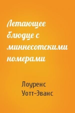 Обложка книги «Летающее блюдце с миннесотскими номерами» — Лоуренс Уотт-Эванс