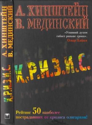 Обложка книги «Кризис» — Александр Хинштейн, Владимир Мединский
