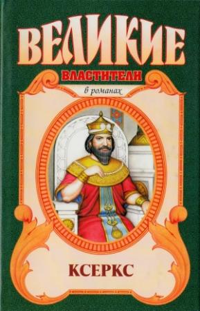 Обложка книги «Ксеркс» — Уильям Стирнс Дэвис, Луи Мари Энн Куперус