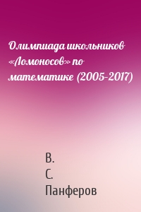 Олимпиада школьников «Ломоносов» по математике (2005–2017)