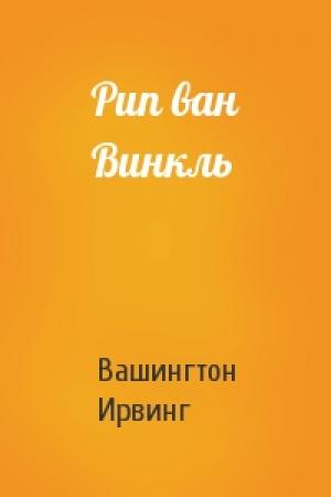 Обложка книги «Рип ван Винкль» — Вашингтон Ирвинг