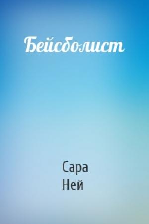 Обложка книги «Бейсболист» — Сара Ней